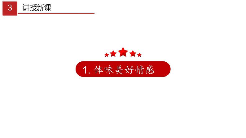 5.2 在品味情感中成长-高效备课丨七年级道德与法治下册同步课件（部编版）(共21张PPT)04