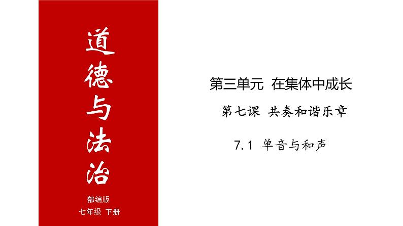 7.1 单音与和声-高效备课丨七年级道德与法治下册同步课件（部编版）(共24张PPT)01
