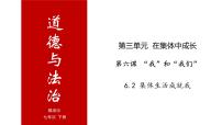 初中政治思品人教部编版七年级下册（道德与法治）集体生活成就我优秀备课课件ppt