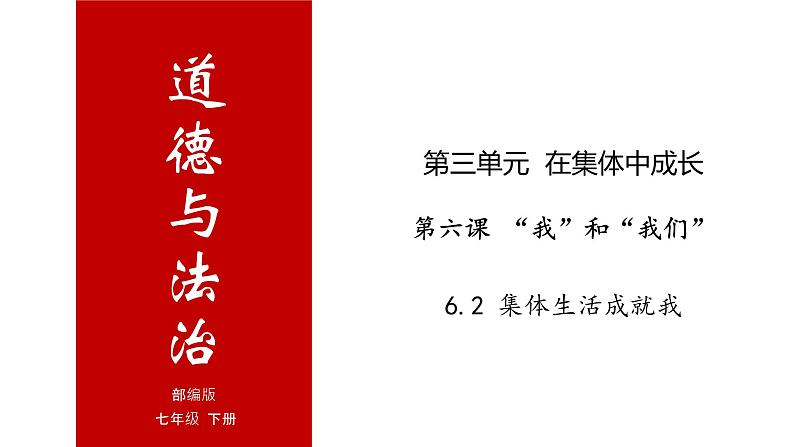 6.2 集体生活成就我-高效备课丨七年级道德与法治下册同步课件（部编版）(共20张PPT)01