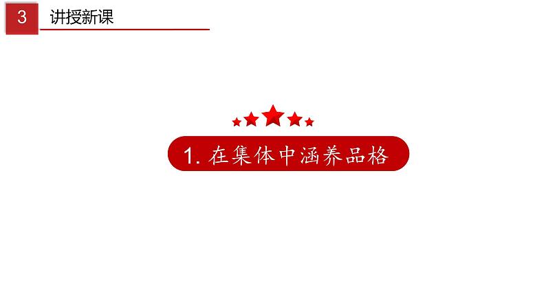 6.2 集体生活成就我-高效备课丨七年级道德与法治下册同步课件（部编版）(共20张PPT)04