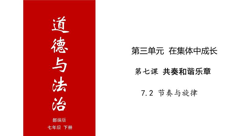 7.2 节奏与旋律-高效备课丨七年级道德与法治下册同步课件（部编版）(共22张PPT)01