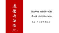 初中政治思品人教部编版七年级下册（道德与法治）我与集体共成长获奖备课ppt课件