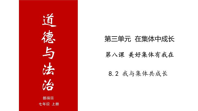 8.2 我与集体共成长-高效备课丨七年级道德与法治下册同步课件（部编版）(共20张PPT)01