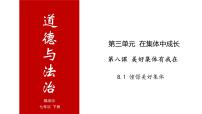 初中政治思品人教部编版七年级下册（道德与法治）第三单元 在集体中成长第八课 美好集体有我在憧憬美好集体精品备课ppt课件