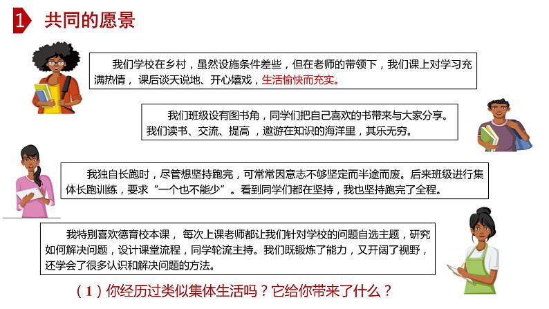 8.1 憧憬美好集体-高效备课丨七年级道德与法治下册同步课件（部编版）(共23张PPT)07