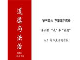 6.1 集体生活邀请我-高效备课丨七年级道德与法治下册同步课件（部编版）(共22张PPT)