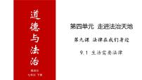 初中政治思品人教部编版七年级下册（道德与法治）生活需要法律优质备课ppt课件