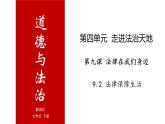 9.2 法律保障生活-高效备课丨七年级道德与法治下册同步课件（部编版）(共25张PPT)