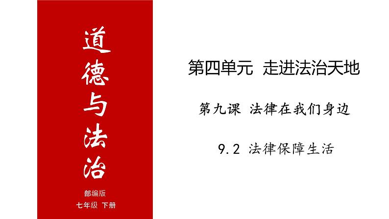 9.2 法律保障生活-高效备课丨七年级道德与法治下册同步课件（部编版）(共25张PPT)01