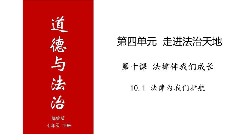 10.1 法律为我们护航-高效备课丨七年级道德与法治下册同步课件（部编版）(共25张PPT)01