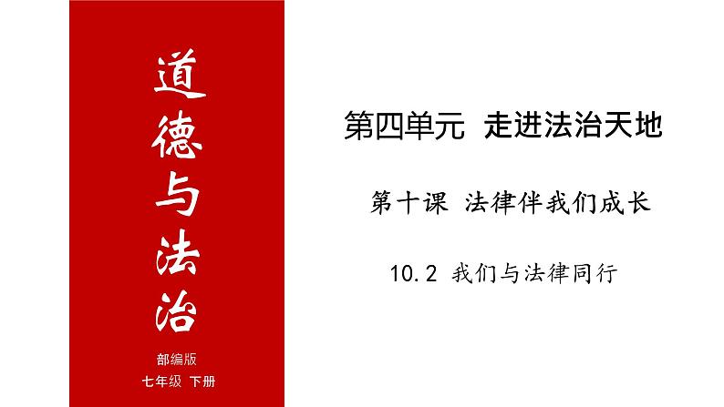 10.2 我们与法律同行-高效备课丨七年级道德与法治下册同步课件（部编版）(共18张PPT)01