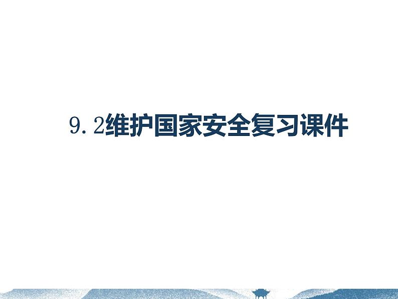 人教版道德与法治八年级上册 9.2 维护国家安全 复习课件第2页