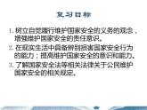 人教版道德与法治八年级上册 9.2 维护国家安全 复习课件