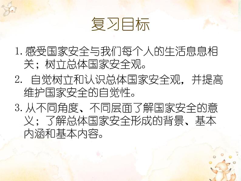 人教版道德与法治八年级上册 9.1 认识总体国家安全观 复习课件第5页