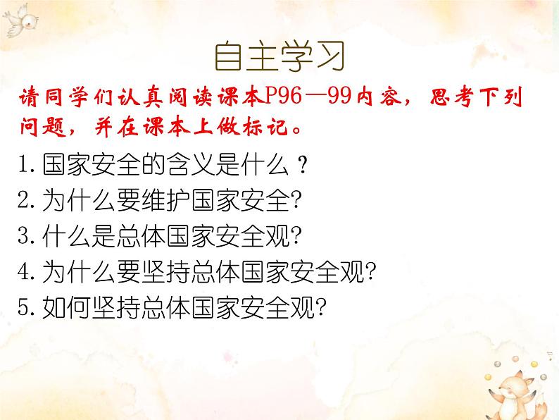 人教版道德与法治八年级上册 9.1 认识总体国家安全观 复习课件第6页