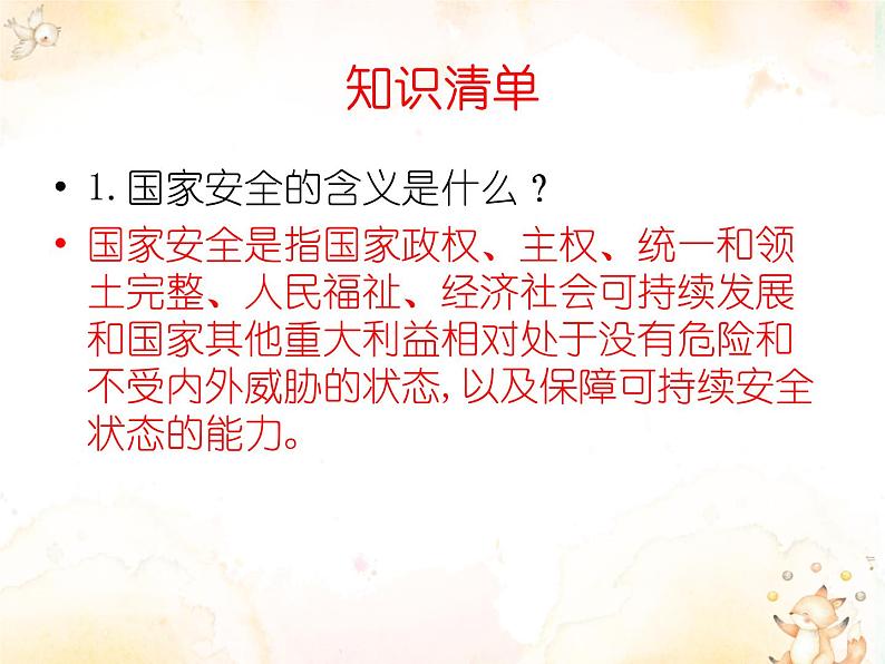 人教版道德与法治八年级上册 9.1 认识总体国家安全观 复习课件第8页