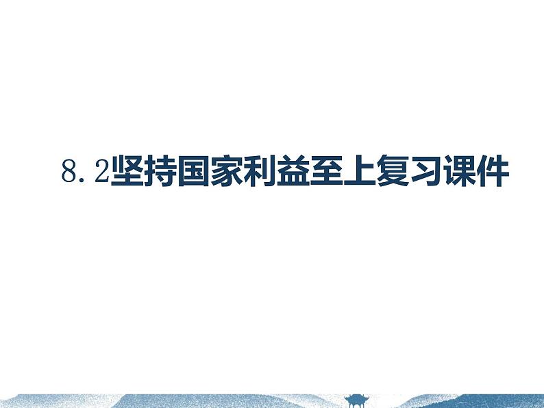 人教版道德与法治八年级上册 8.2 坚持国家利益至上 复习课件第2页