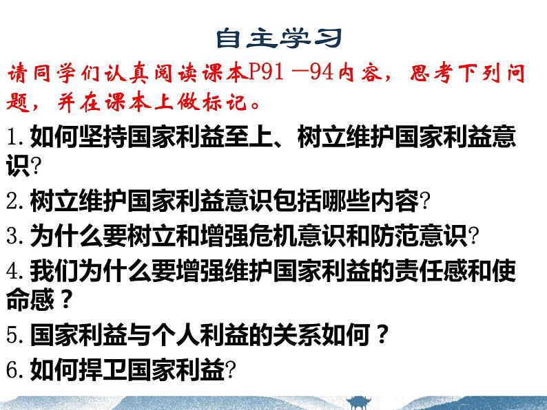 人教版道德与法治八年级上册 8.2 坚持国家利益至上 复习课件第6页