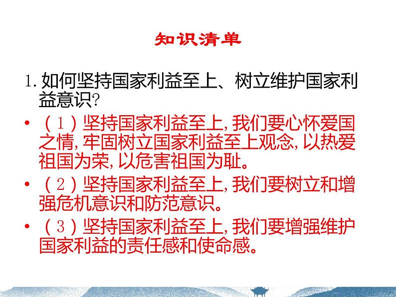 人教版道德与法治八年级上册 8.2 坚持国家利益至上 复习课件第8页