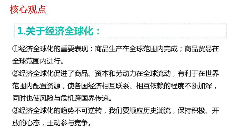 人教部编版道德与法治九年级下册：第一单元《我们共同的世界》复习课件03