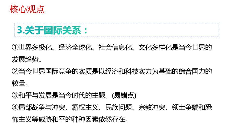 人教部编版道德与法治九年级下册：第一单元《我们共同的世界》复习课件05