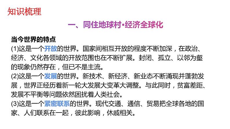 人教部编版道德与法治九年级下册：第一单元《我们共同的世界》复习课件07