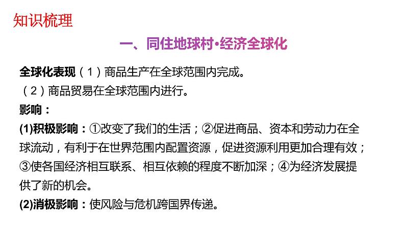 人教部编版道德与法治九年级下册：第一单元《我们共同的世界》复习课件08