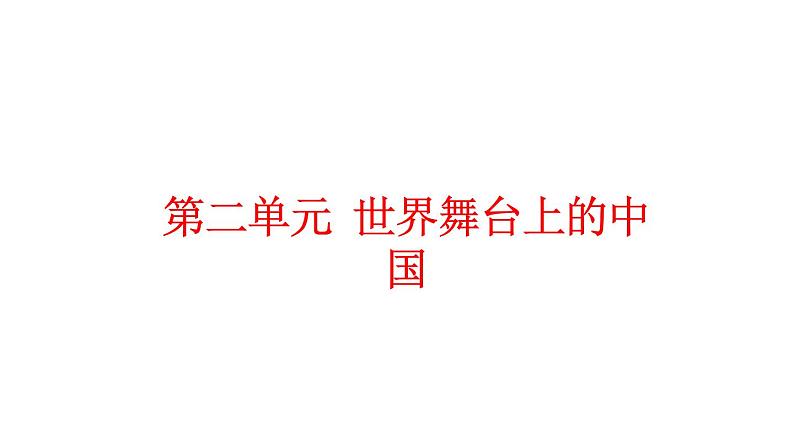 人教部编版道德与法治九年级下册：第二单元《世界舞台上的中国》复习课件01