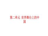 人教部编版道德与法治九年级下册：第二单元《世界舞台上的中国》复习课件
