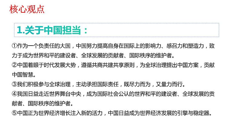 人教部编版道德与法治九年级下册：第二单元《世界舞台上的中国》复习课件03