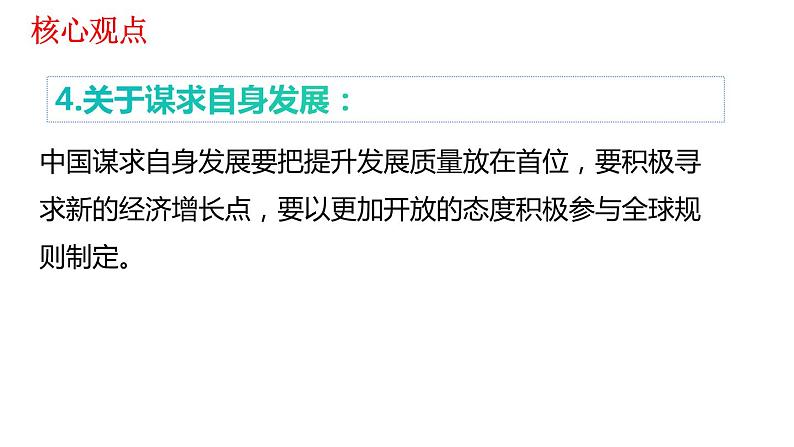 人教部编版道德与法治九年级下册：第二单元《世界舞台上的中国》复习课件06