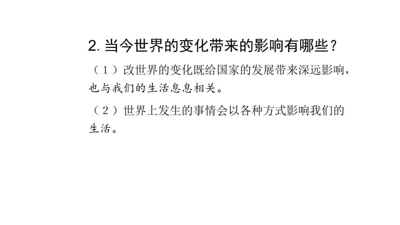 人教版道德与法治九年级下册  1.1 开放互动的世界 导学课件03