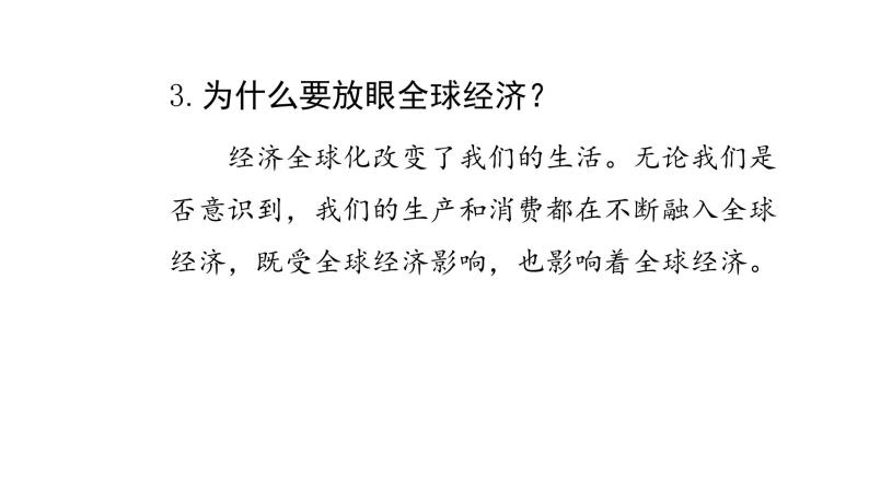 人教版道德与法治九年级下册  1.1 开放互动的世界 导学课件04