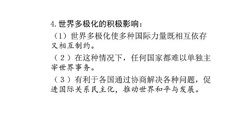 人教版道德与法治九年级下册  1.2 复杂多变的关系 导学课件第7页