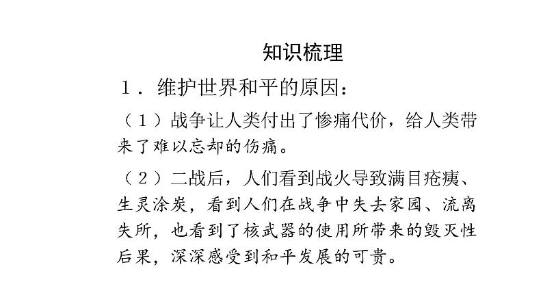 人教版道德与法治九年级下册  2.1 推动和平与发展 导学课件02