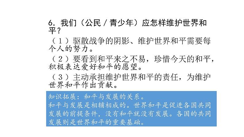 人教版道德与法治九年级下册  2.1 推动和平与发展 导学课件07