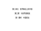 人教版道德与法治九年级下册  3.1 中国担当 导学课件