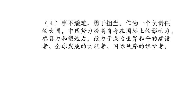 人教版道德与法治九年级下册  3.1 中国担当 导学课件04