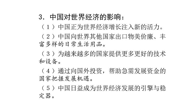 人教版道德与法治九年级下册  3.2 与世界深度互动 导学课件第4页