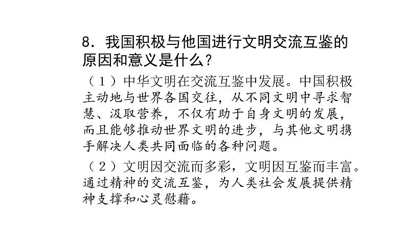 人教版道德与法治九年级下册  3.2 与世界深度互动 导学课件第8页