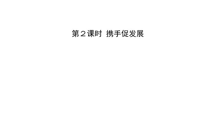 人教版道德与法治九年级下册  4.2携手促发展 导学课件01