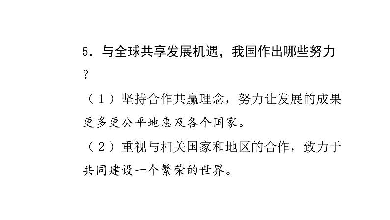 人教版道德与法治九年级下册  4.2携手促发展 导学课件05