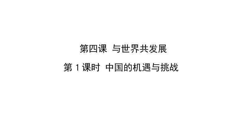 人教版道德与法治九年级下册  4.1 中国的机遇和挑战 导学课件01