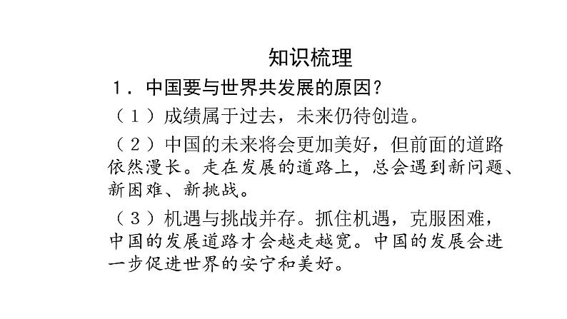 人教版道德与法治九年级下册  4.1 中国的机遇和挑战 导学课件02