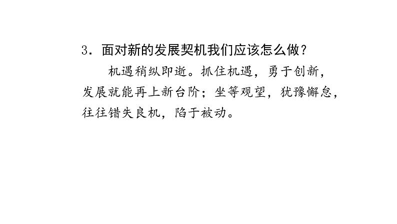 人教版道德与法治九年级下册  4.1 中国的机遇和挑战 导学课件04