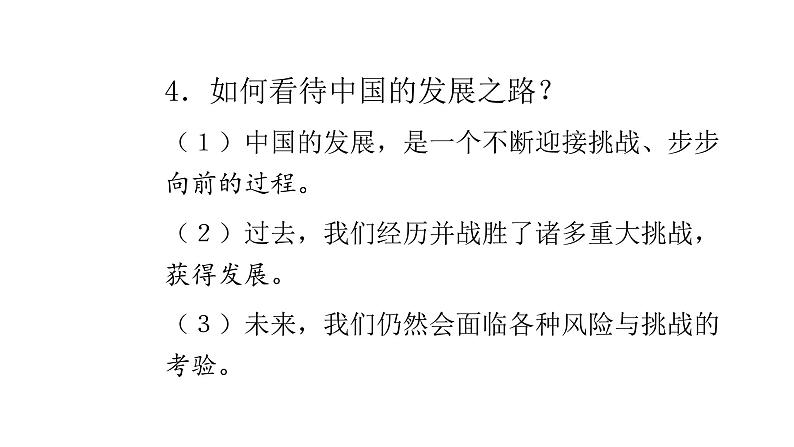 人教版道德与法治九年级下册  4.1 中国的机遇和挑战 导学课件05