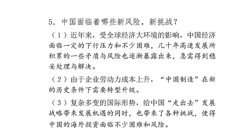 人教版道德与法治九年级下册  4.1 中国的机遇和挑战 导学课件06