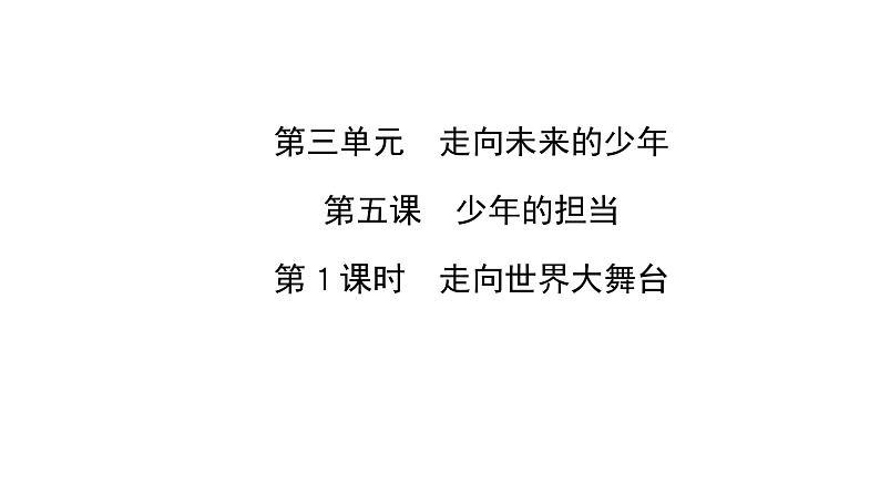 人教版道德与法治 九年级下册 5.1走向世界大舞台 导学课件01