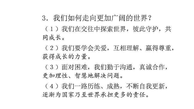 人教版道德与法治 九年级下册 5.1走向世界大舞台 导学课件04